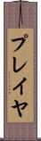 プレイヤ Scroll