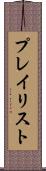 プレイリスト Scroll