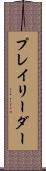プレイリーダー Scroll
