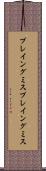 プレイングミス Scroll