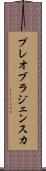 プレオブラジェンスカ Scroll