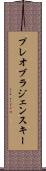 プレオブラジェンスキー Scroll