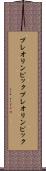 プレオリンピック Scroll