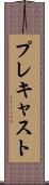 プレキャスト Scroll