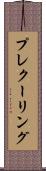 プレクーリング Scroll
