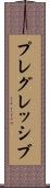 プレグレッシブ Scroll