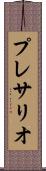 プレサリオ Scroll
