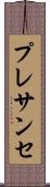 プレサンセ Scroll