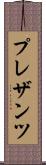 プレザンツ Scroll