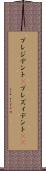プレジデント(P) Scroll