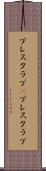 プレスクラブ(P) Scroll
