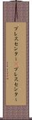 プレスセンター(P) Scroll