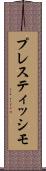 プレスティッシモ Scroll