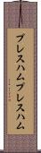 プレスハム Scroll