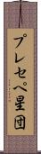 プレセペ星団 Scroll