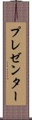 プレゼンター Scroll