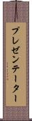 プレゼンテーター Scroll