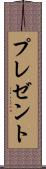 プレゼント Scroll