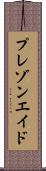 プレゾンエイド Scroll