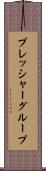 プレッシャー・グループ Scroll