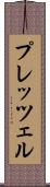 プレッツェル Scroll