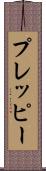 プレッピー Scroll