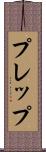プレップ Scroll