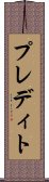 プレディト Scroll