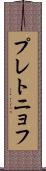 プレトニョフ Scroll