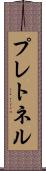 プレトネル Scroll