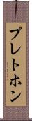 プレトホン Scroll