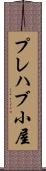 プレハブ小屋 Scroll