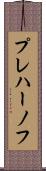 プレハーノフ Scroll