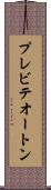 プレビテオートン Scroll