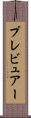 プレビュアー Scroll