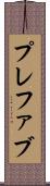 プレファブ Scroll