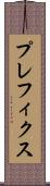 プレフィクス Scroll