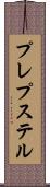 プレプステル Scroll
