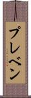 プレベン Scroll