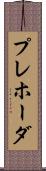 プレホーダ Scroll