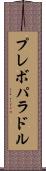 プレボパラドル Scroll