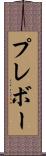 プレボー Scroll