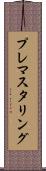 プレマスタリング Scroll