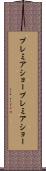 プレミアショー Scroll