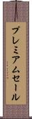 プレミアムセール Scroll