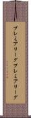 プレミアリーグ Scroll
