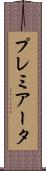 プレミアータ Scroll