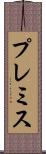 プレミス Scroll