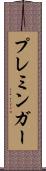 プレミンガー Scroll