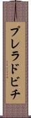 プレラドビチ Scroll